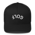 Upside Down Golf Arch Trucker Cap