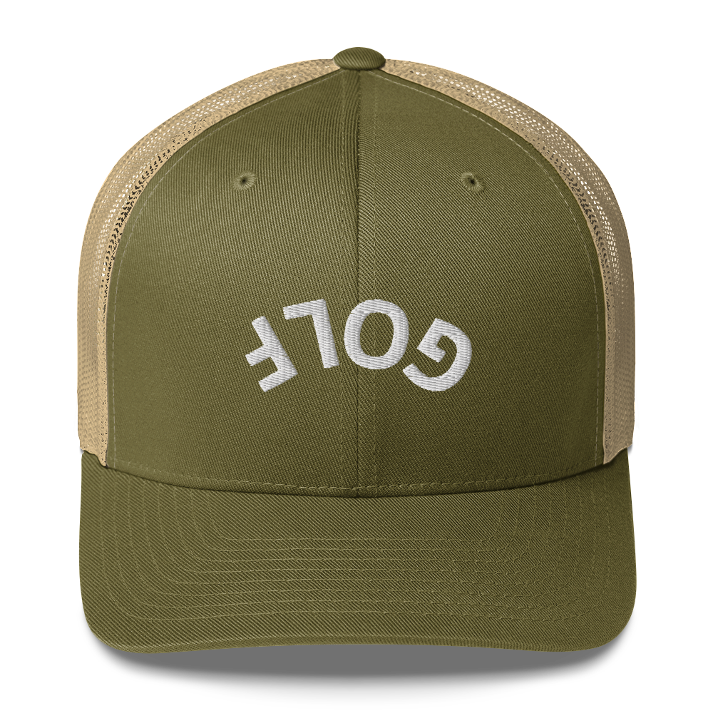Upside Down Golf Arch Trucker Cap
